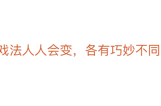 戏法人人会变，各有巧妙不同
