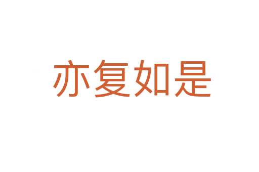 亦复如是