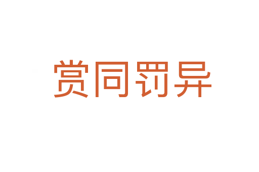 赏同罚异