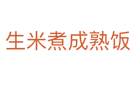 生米煮成熟饭