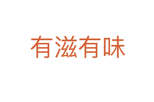有滋有味