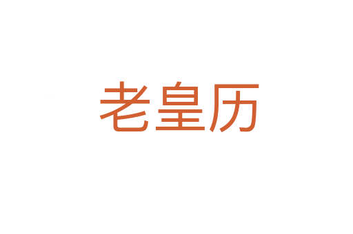 老皇历