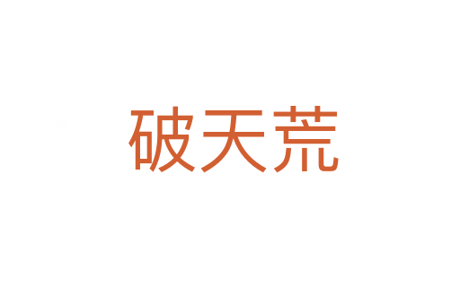 破天荒