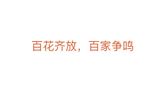 百花齐放,百家争鸣