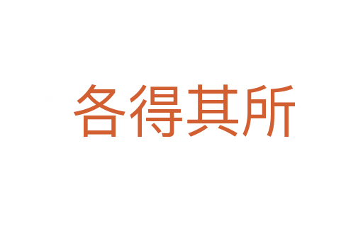 各得其所