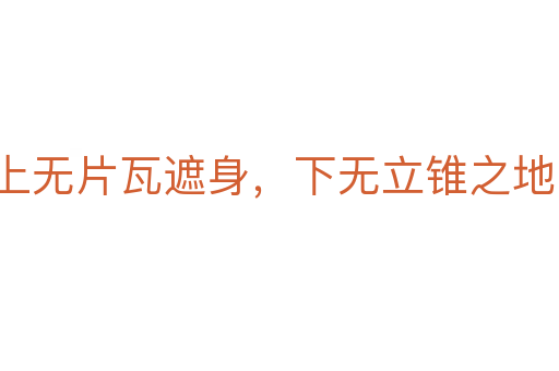 上无片瓦遮身，下无立锥之地