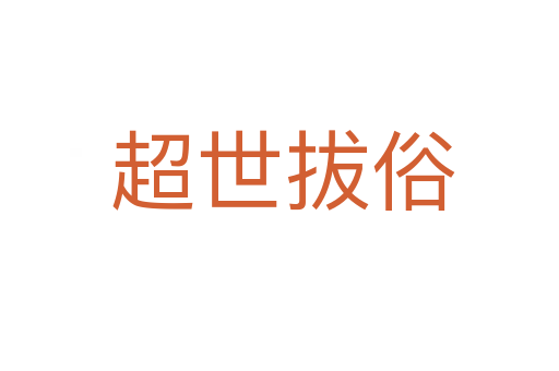超世拔俗