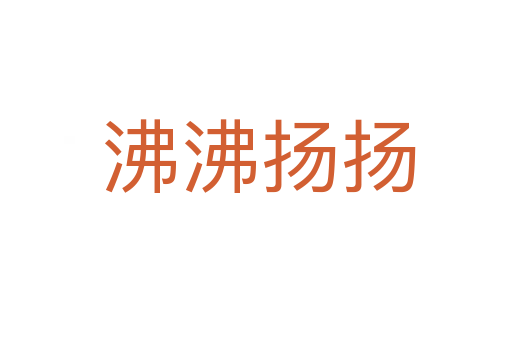 沸沸扬扬