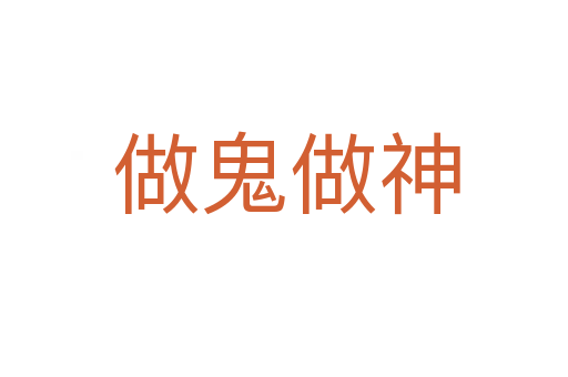 做鬼做神
