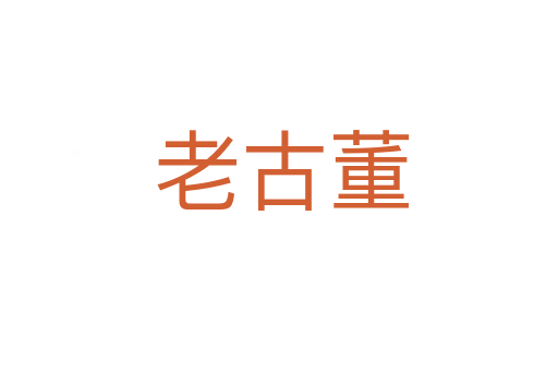 老古董