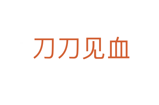 刀刀见血