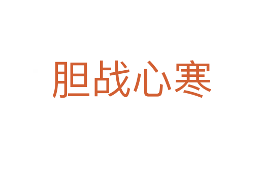 胆战心寒