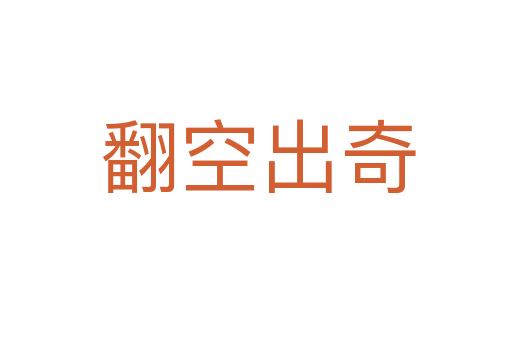 翻空出奇