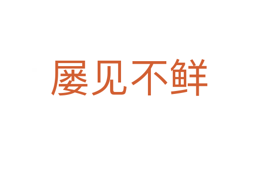 屡见不鲜