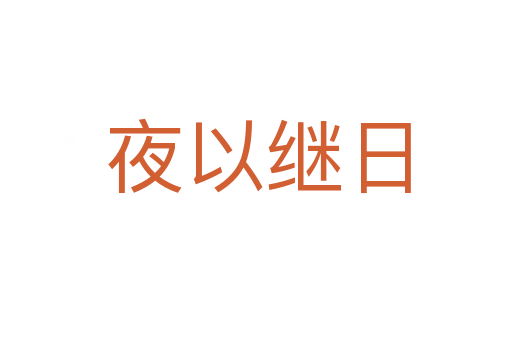 夜以继日