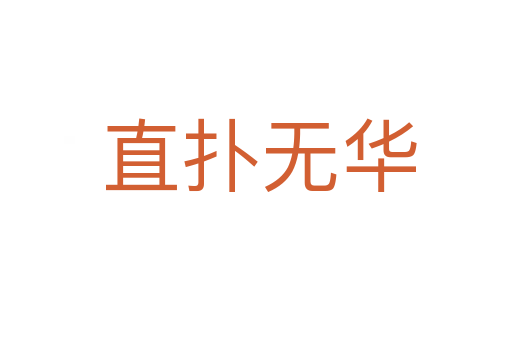 直扑无华