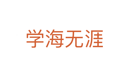 学海无涯