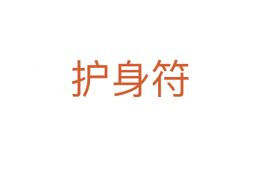护身符
