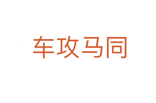 车攻马同
