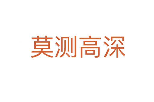 莫测高深