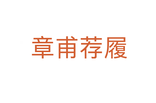 章甫荐履