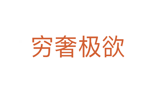穷奢极欲
