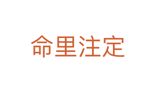 命里注定