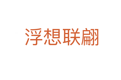 浮想联翩