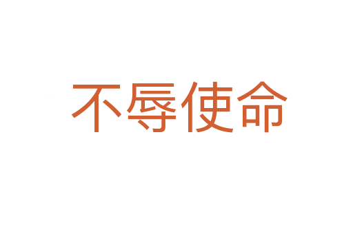 不辱使命