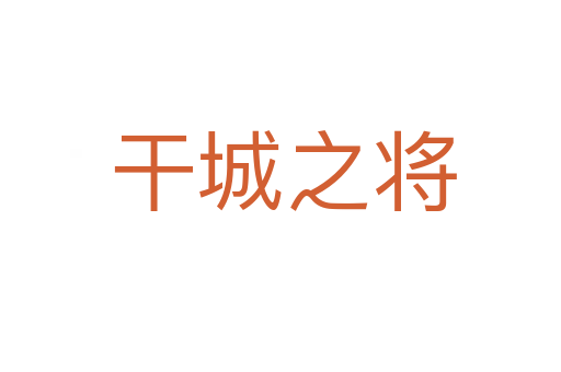 干城之将