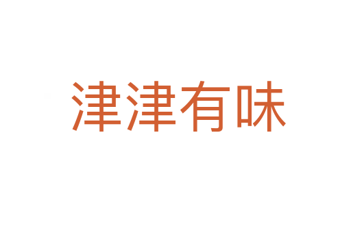 津津有味