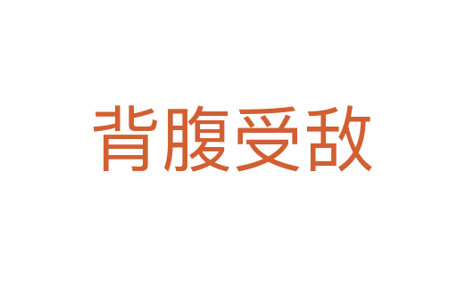 背腹受敌