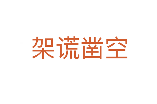 架谎凿空