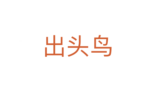 出头鸟