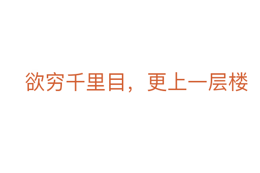 欲穷千里目，更上一层楼