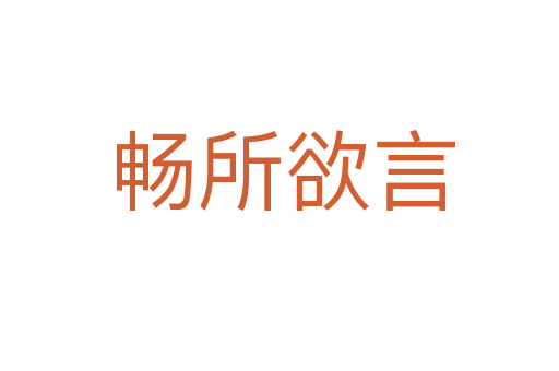 畅所欲言