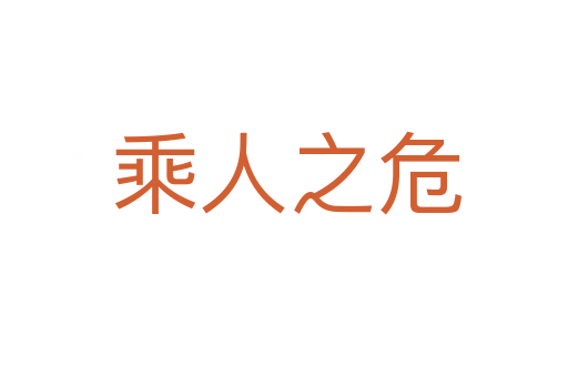 乘人之危