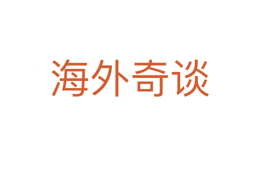 海外奇谈