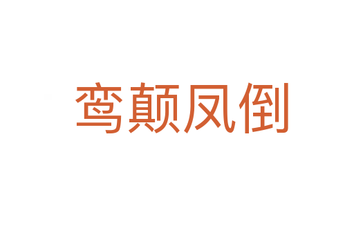 鸾颠凤倒