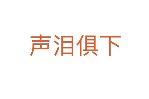 声泪俱下
