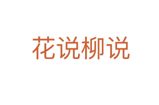 花说柳说