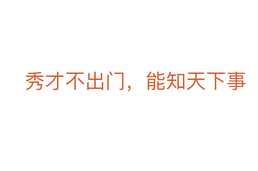 秀才不出门，能知天下事