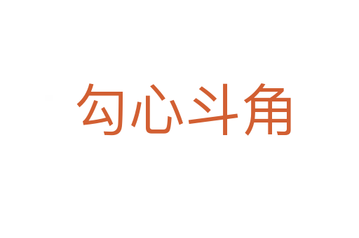 勾心斗角
