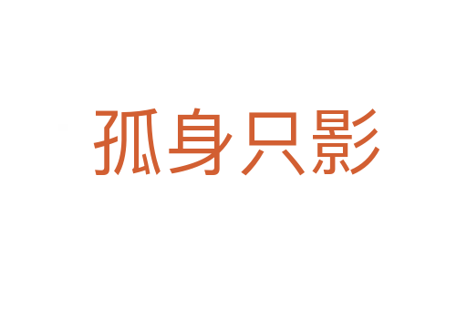 孤身只影