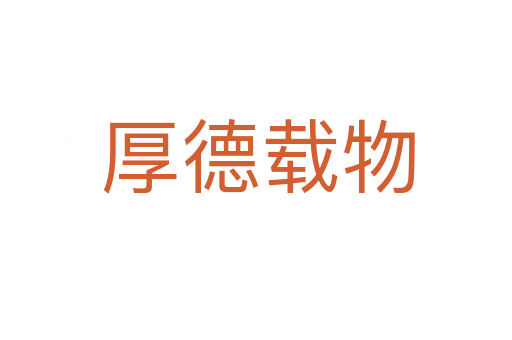 厚德载物