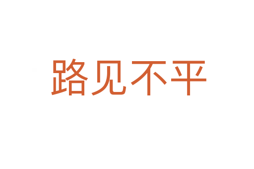 路见不平