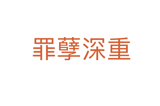 罪孽深重