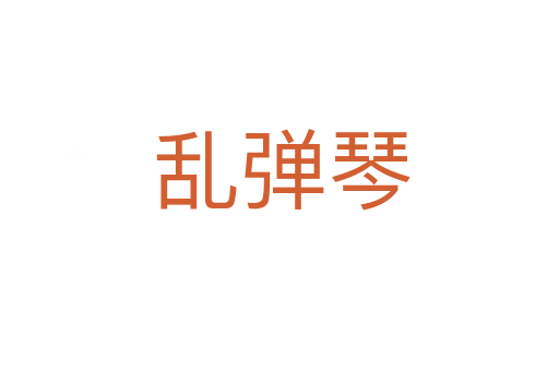 乱弹琴