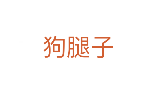 狗腿子