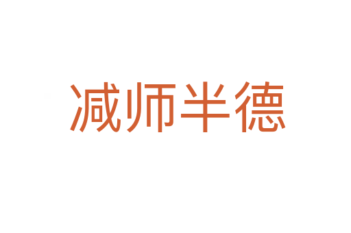 减师半德